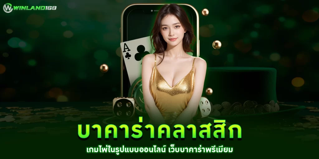 บาคาร่าคลาสิก - winland168