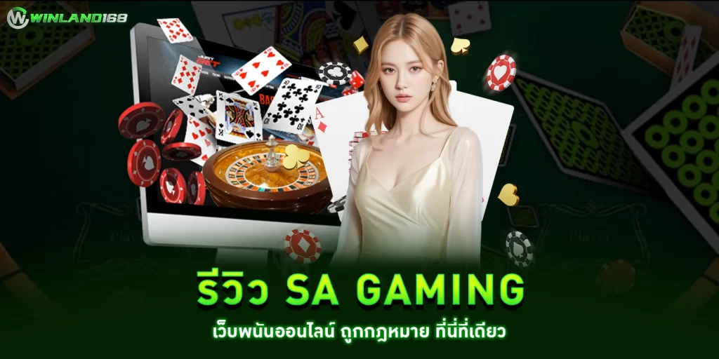 รีวิว SA gaming -