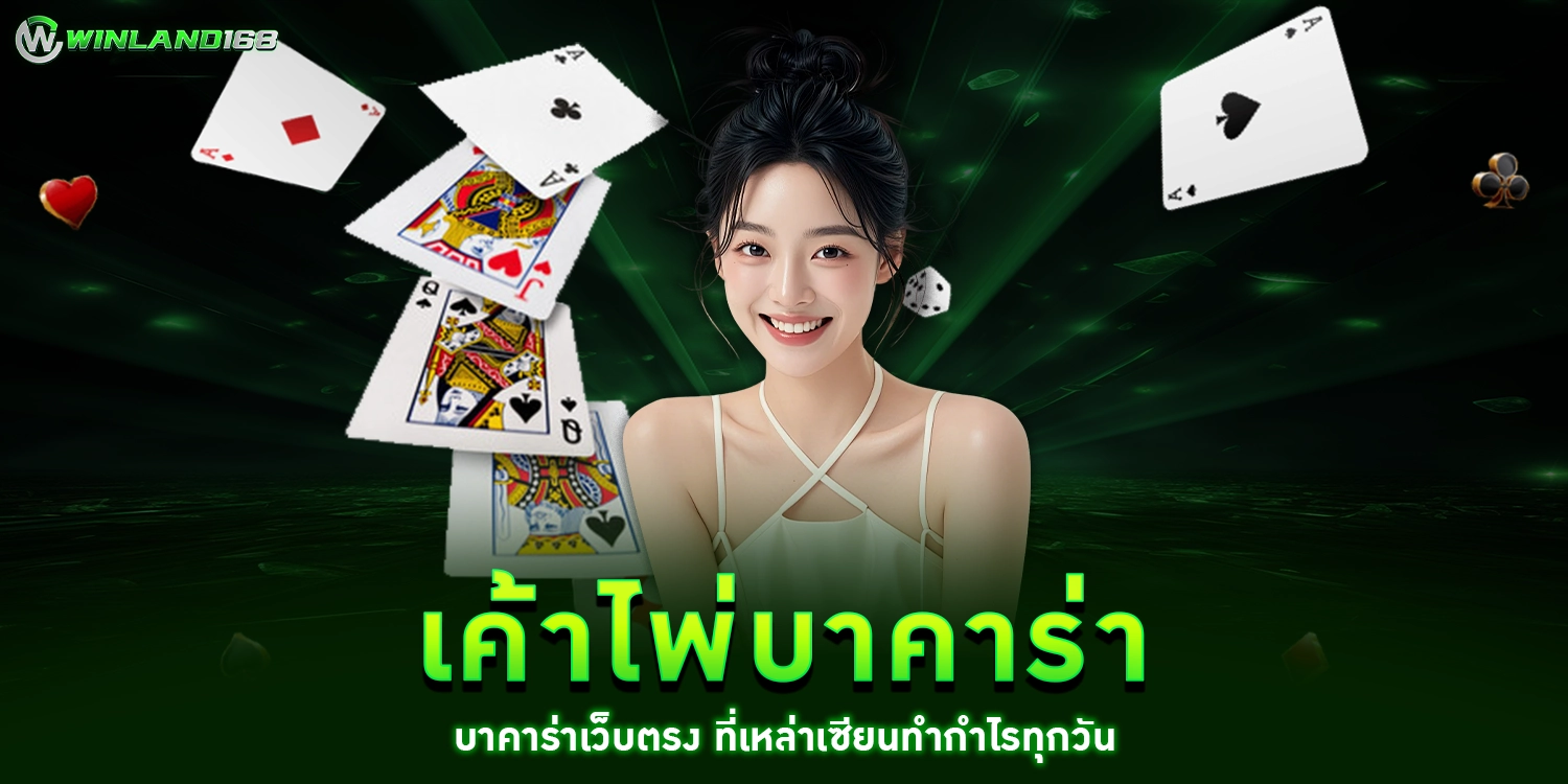 เค้าไพ่บาคาร่า - winland168