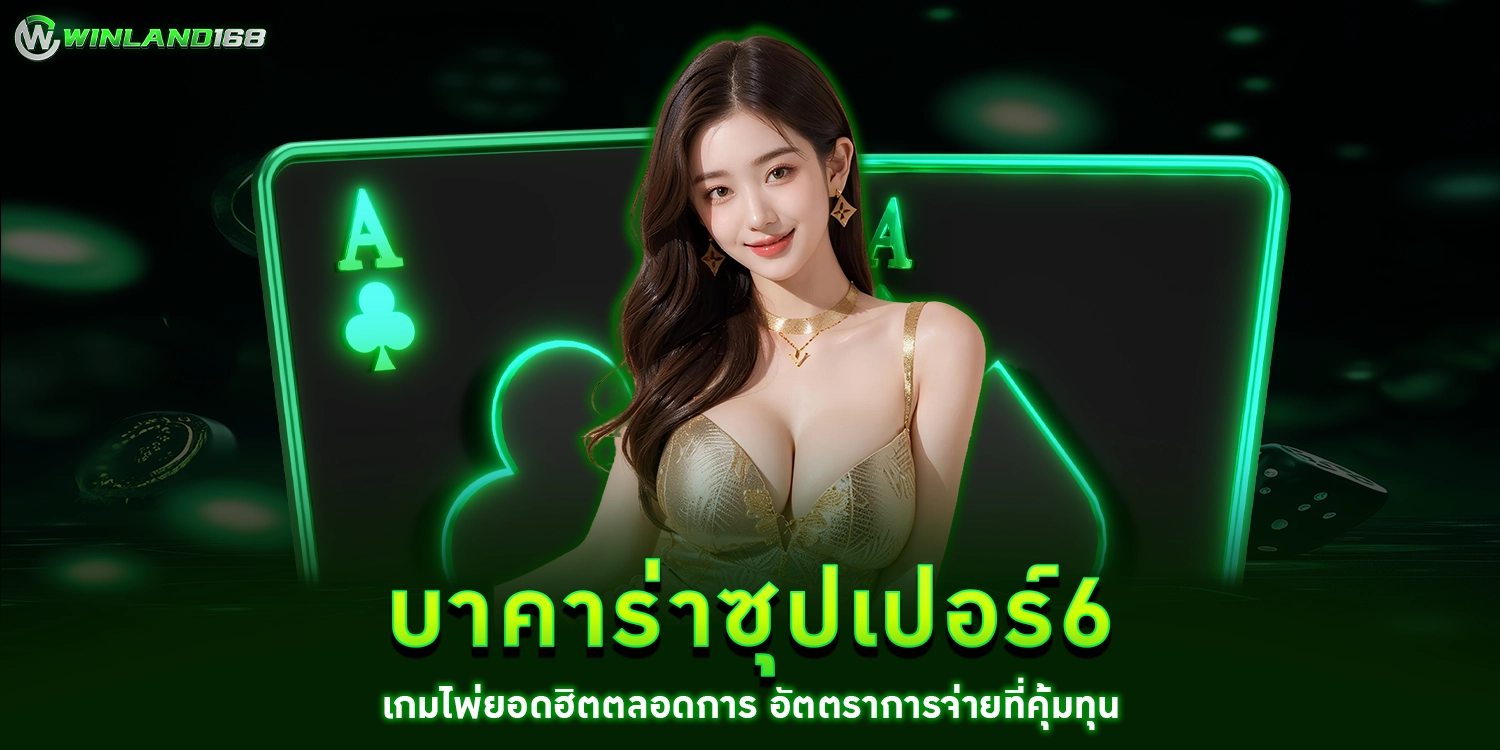 บาคาร่าซุปเปอร์6 - winland168