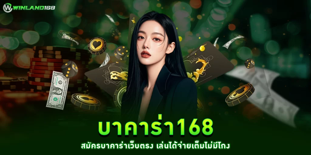 บาคาร่า168 - winland168