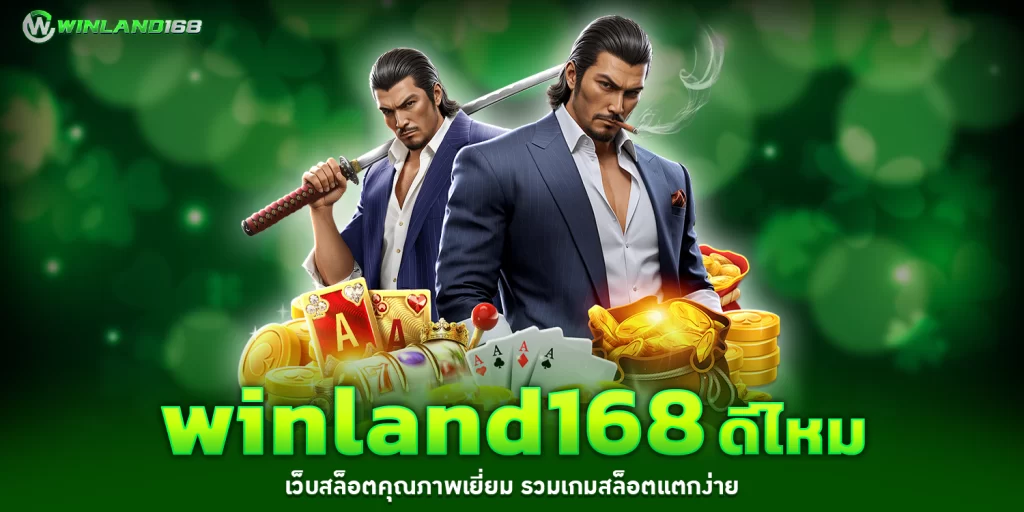 winland168ดีไหม - winland168