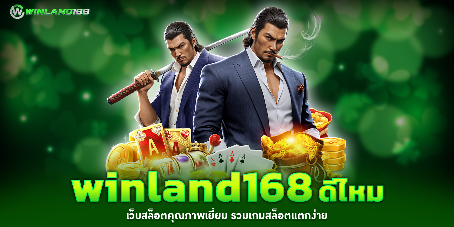 winland168ดีไหม - winland168