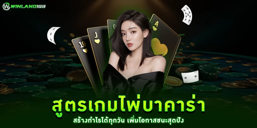 สูตรเกมไพ่บาคาร่า - winland168