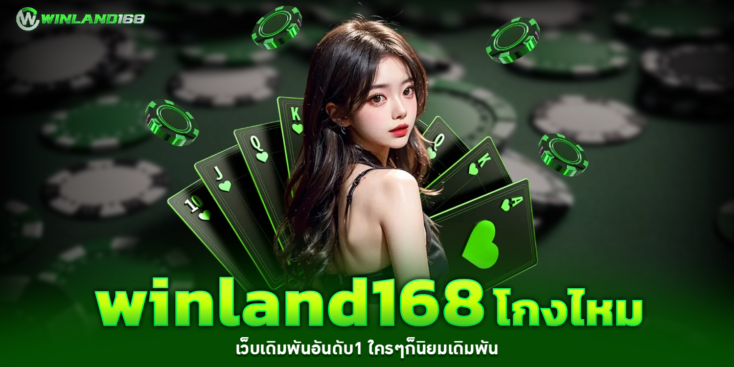 winland168โกงไหม - winland168