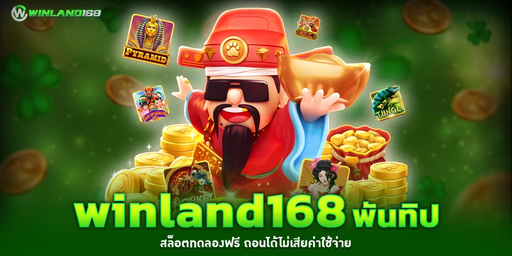 winland168 พันทิป - winland168