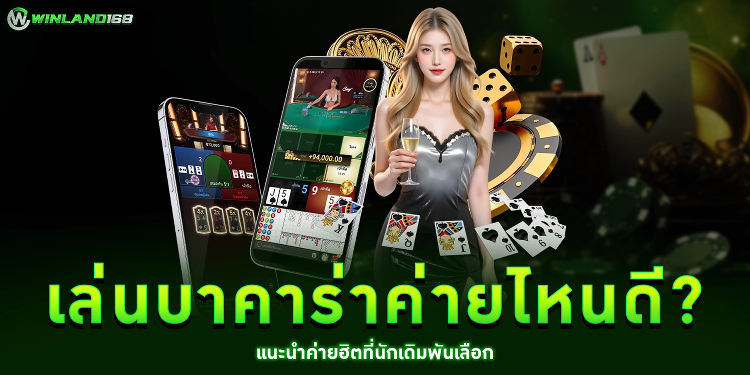 เล่นบาคาร่าค่ายไหนดี - winland168