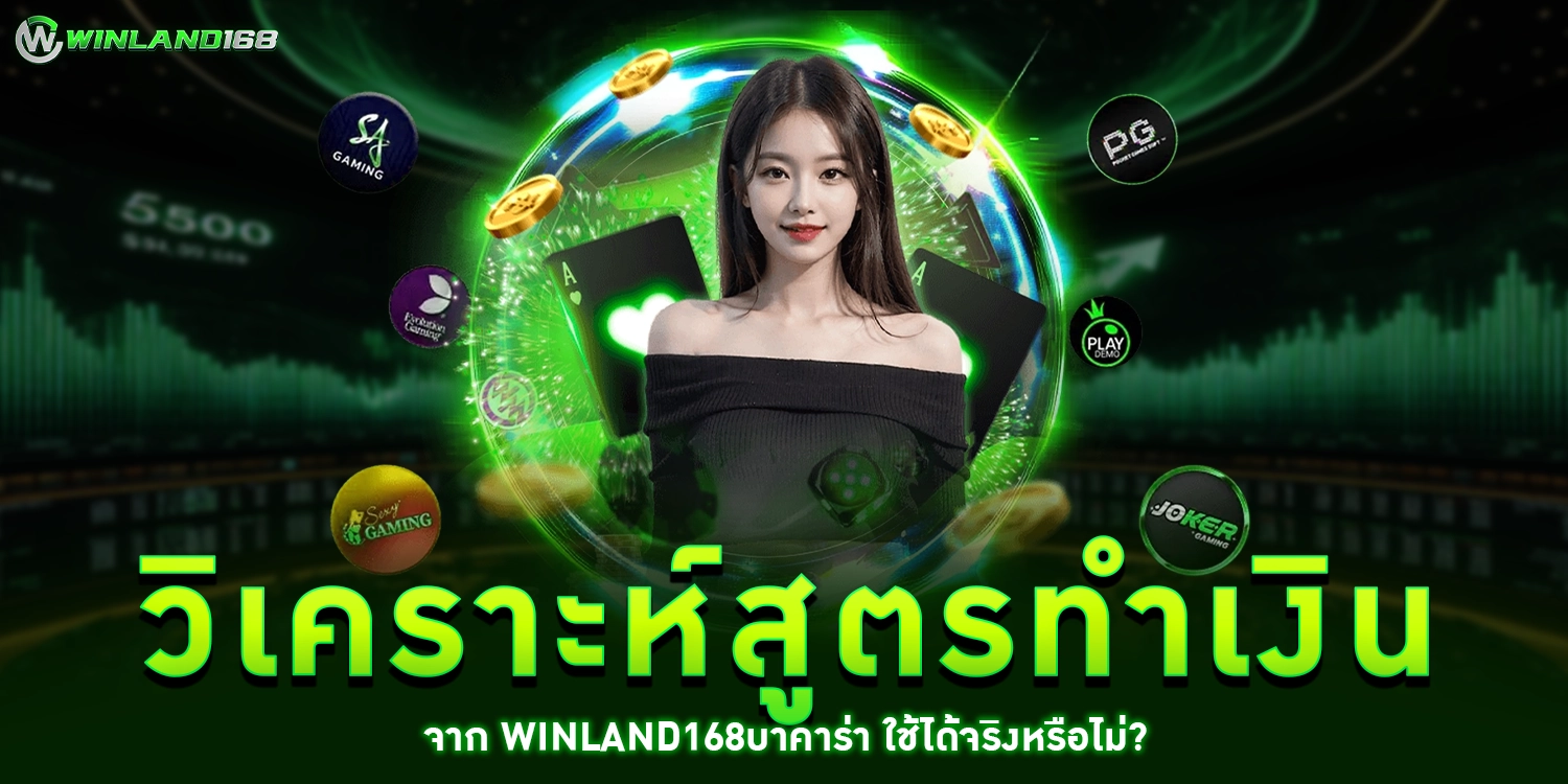 วิเคราะห์สูตรทำเงิน - winland168