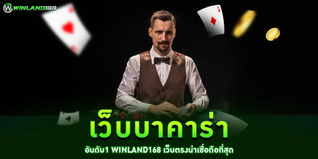 เว็บบาคาร่า - winland168