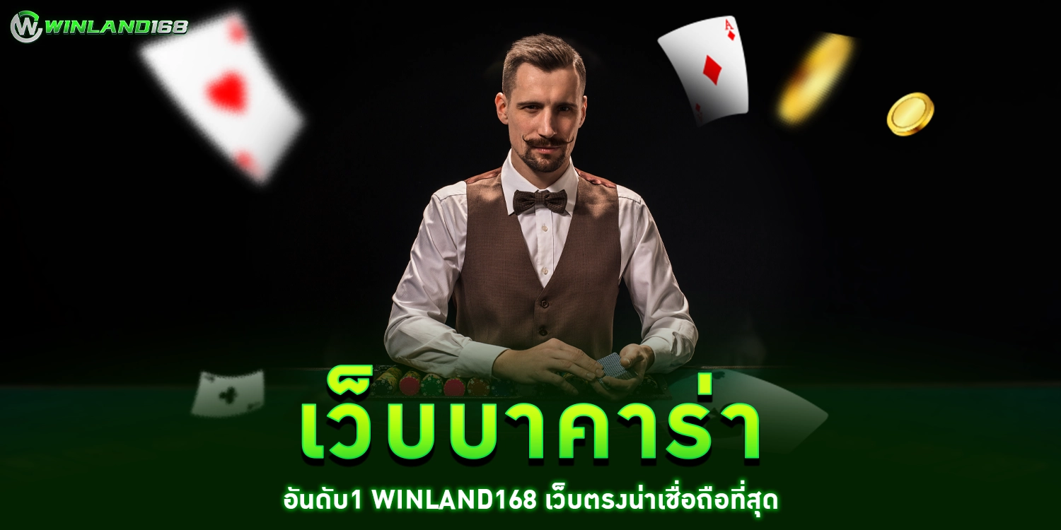 เว็บบาคาร่า - winland168