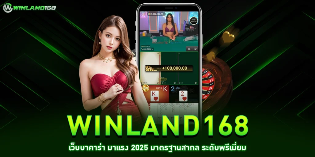winland168เว็บบาคาร่า