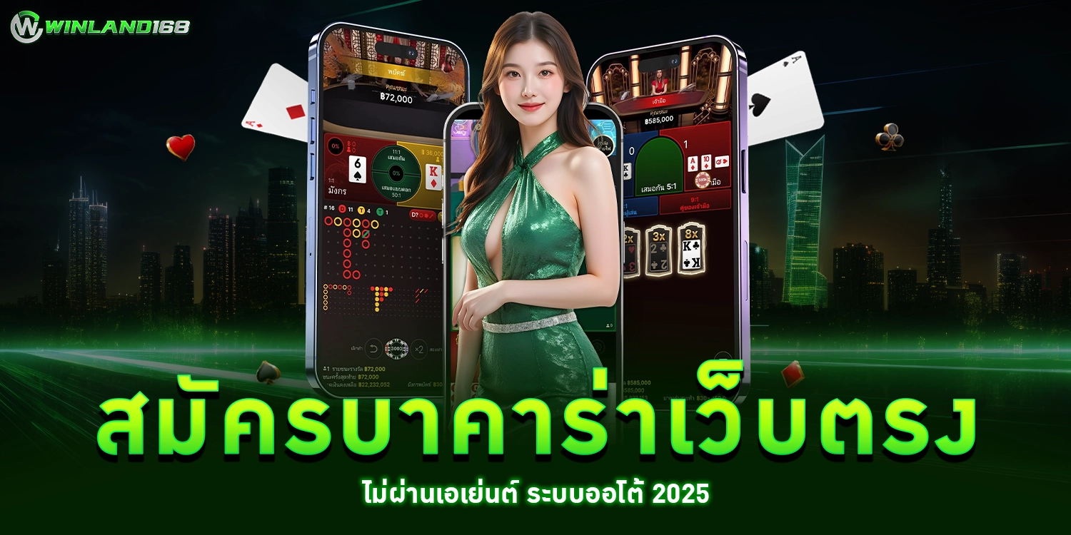 สมัครบาคาร่าเว็บตรง - winland168