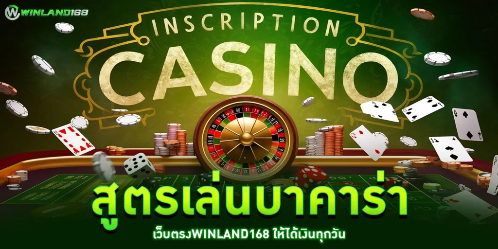 สูตรเล่นบาคาร่า - Winland168