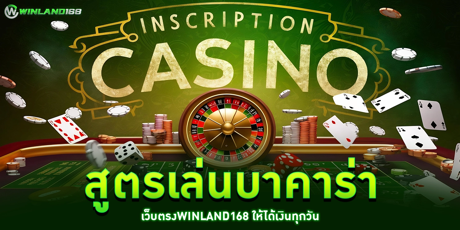 สูตรเล่นบาคาร่า - Winland168