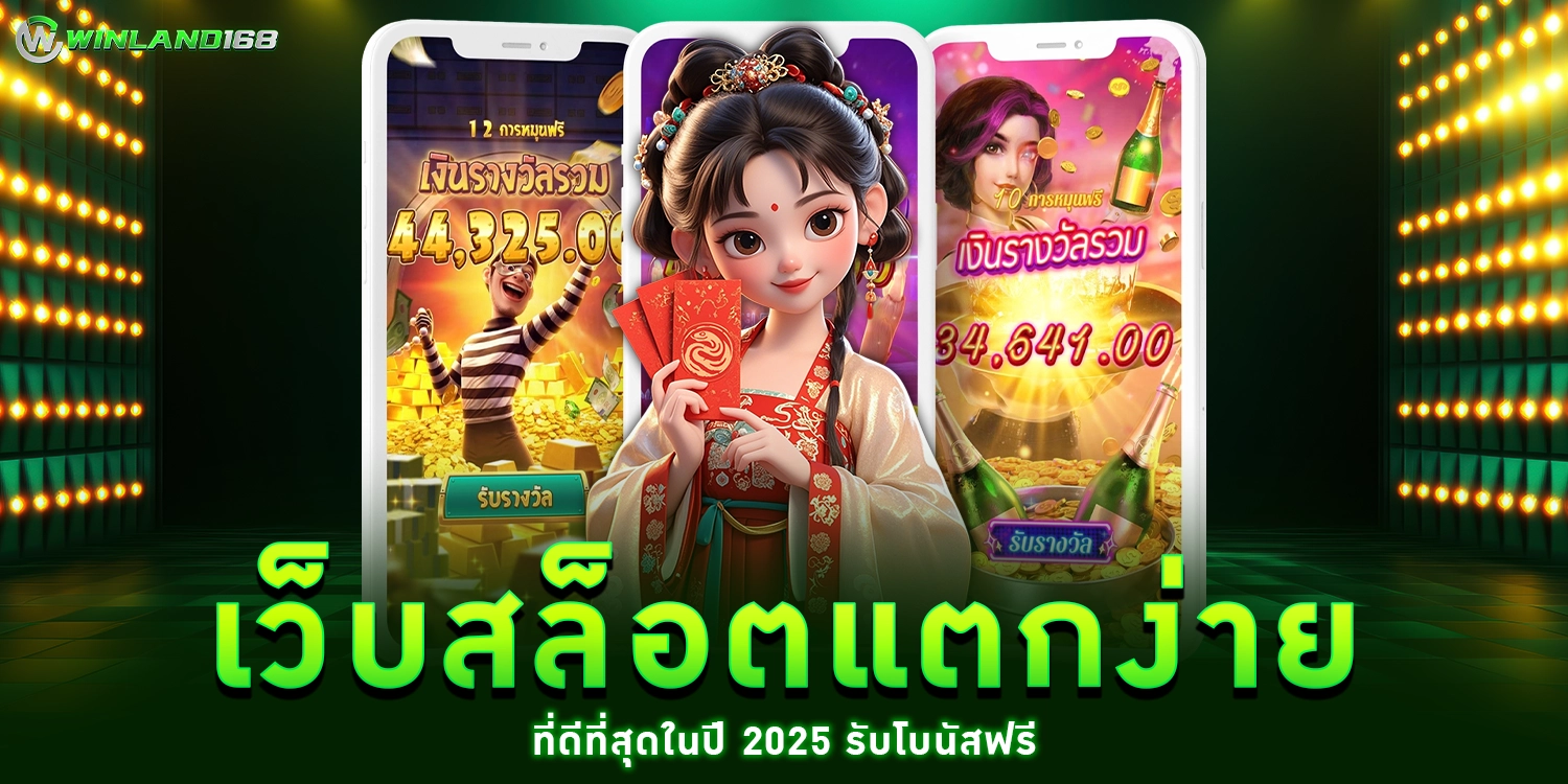 เว็บสล็อตแตกง่าย - winland168