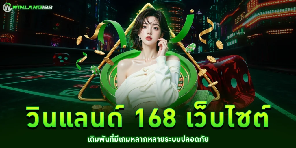 วินแลนด์ 168 - winland168
