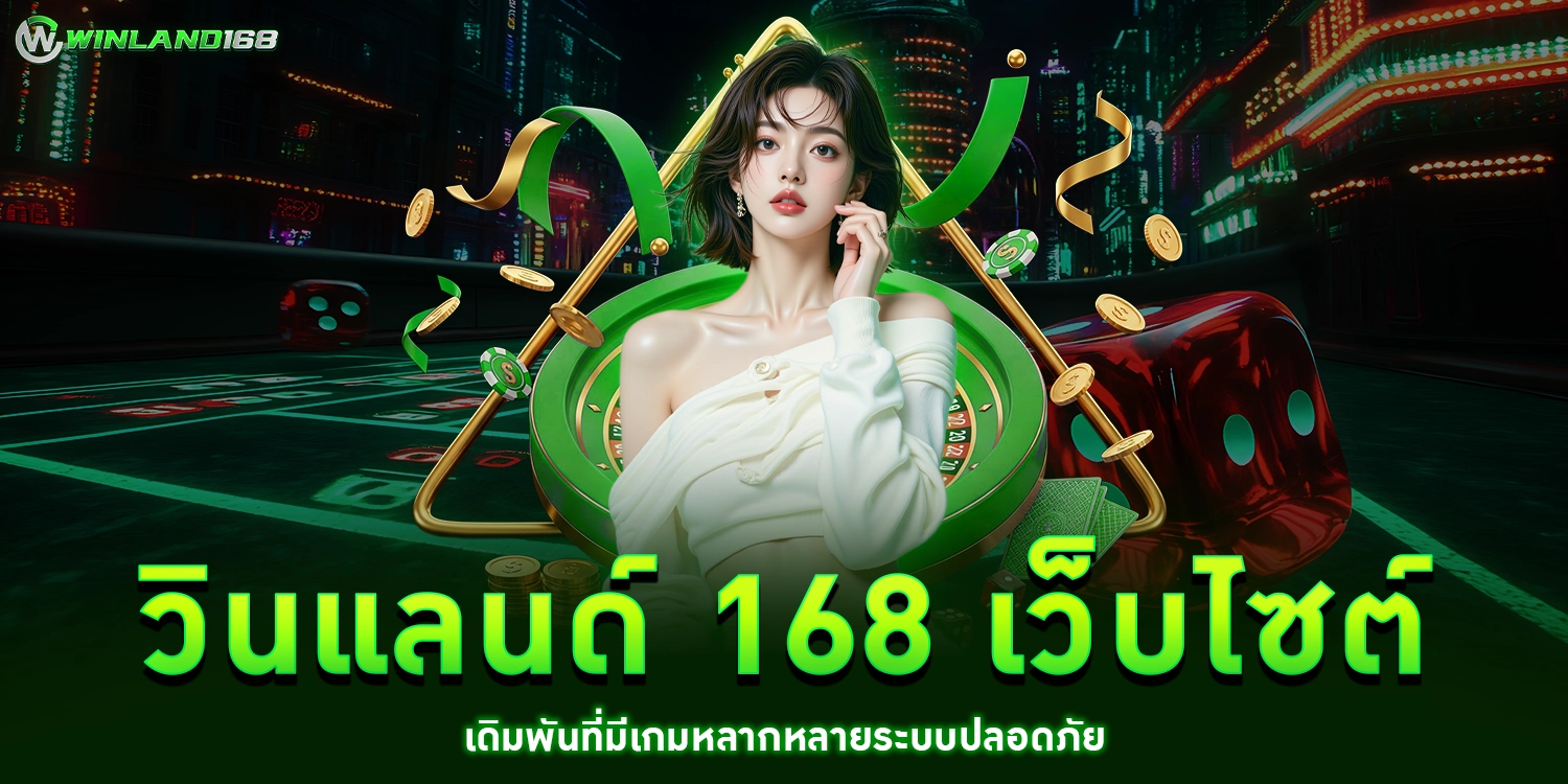 วินแลนด์ 168 - winland168