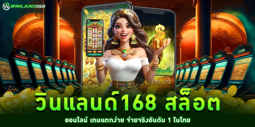 วินแลนด์168 - winland168