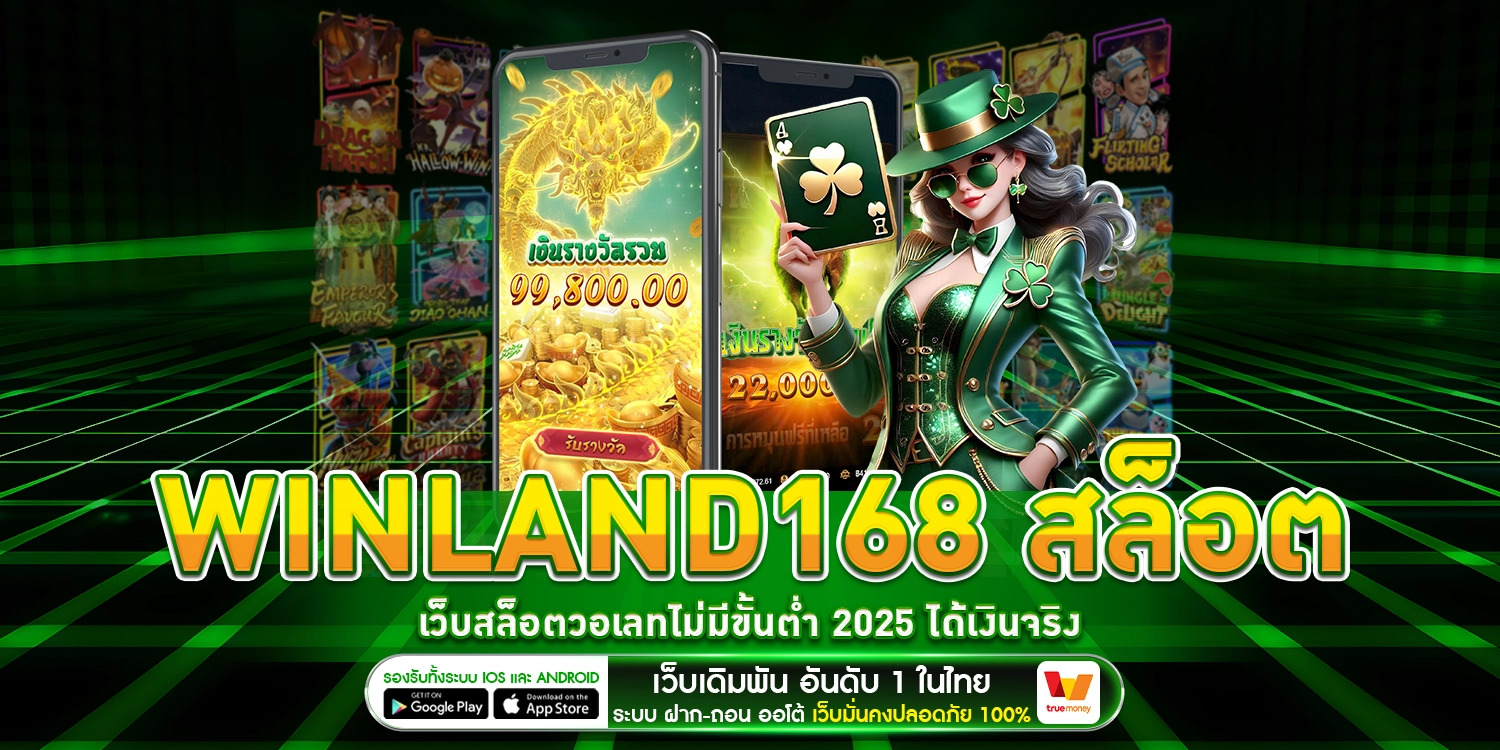 winland168 สล็อต